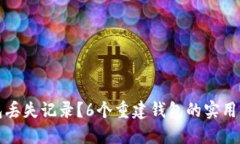 比特币钱包丢失记录？6个重建钱包的