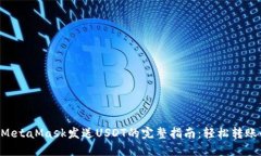 : 2023年MetaMask发送USDT的完整指南：轻松