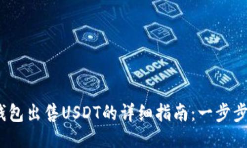 2023年欧易钱包出售USDT的详细指南：一步步教你轻松操作