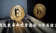以太坊钱包发币的完整流程：5个关键