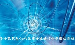 2023年小狐钱包Core使用全攻略：5个步骤