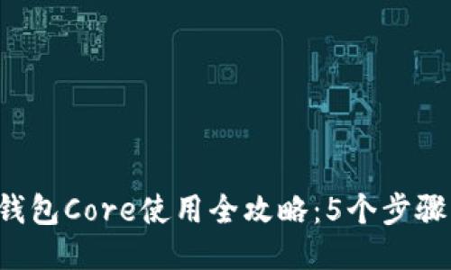 2023年小狐钱包Core使用全攻略：5个步骤让你快速上手