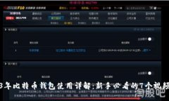 2023年比特币钱包使用详解：新手必看