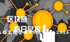 如何在手机端高效使用MetaMask：2024年完