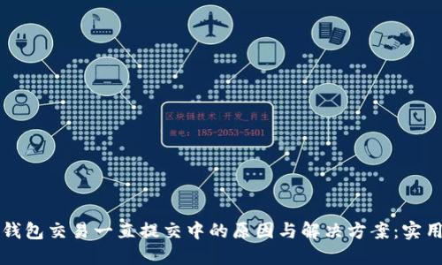 小狐钱包交易一直提交中的原因与解决方案：实用指南