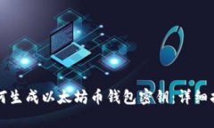一步步教你如何生成以太坊币钱包密钥