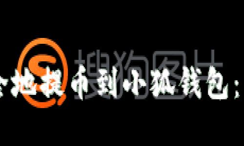 如何将USDT安全地提币到小狐钱包:详细指导与步骤