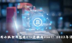 如何使用小狐狸钱包将ETH兑换成USDT?