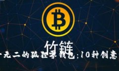 打造独一无二的狐狸零钱包：10种创意