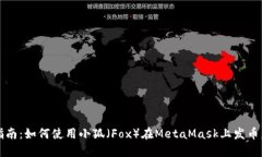 2023年最新指南：如何使用小狐（Fox）
