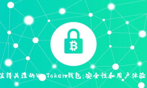 2023年最值得关注的W Token钱包:安全性和用户体验的完美结合