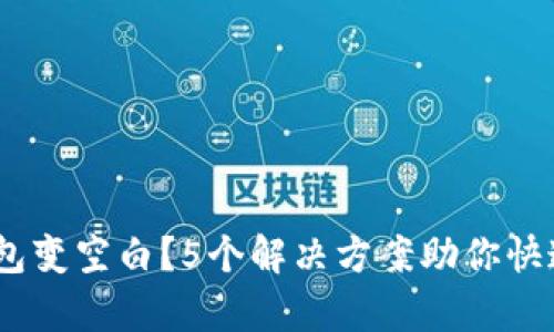 2023年小狐钱包变空白?5个解决方案助你快速恢复账户内容