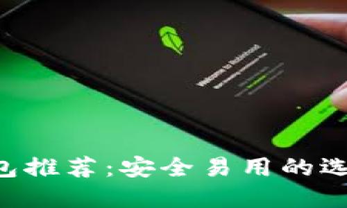 2023年十大狗狗币钱包推荐:安全易用的选择,助你轻松管理DOGE