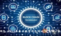 小狐与IM钱包：2023年最佳数字钱包对比，究竟哪