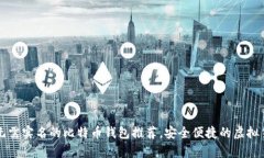 2023年8种无需实名的比特币钱包推荐，