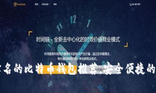 2023年8种无需实名的比特币钱包推荐,安全便捷的虚拟货币存储方案