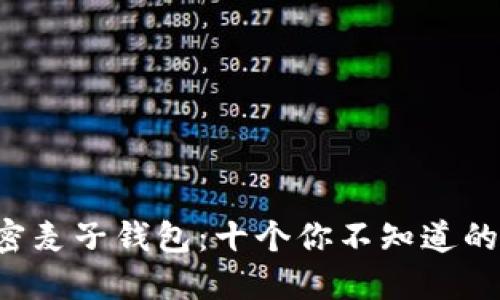2023年最新!解密麦子钱包:十个你不知道的Solana生态优势