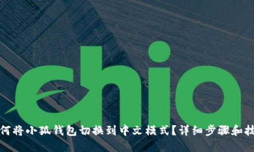 如何将小狐钱包切换到中文模式？详细步骤和技巧