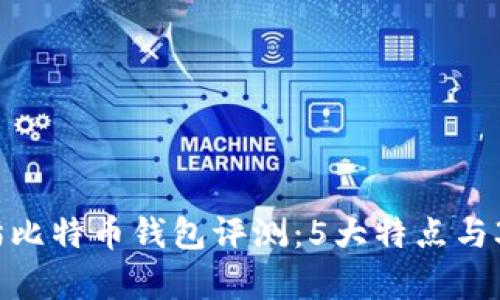 2023年老猫比特币钱包评测:5大特点与3大风险分析
