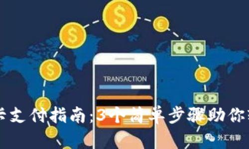 小狐钱包刷卡支付指南：3个简单步骤助你轻松完成交易