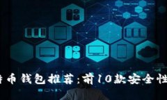 2023年美国最佳比特币钱包推荐：前1