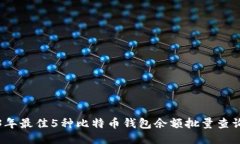 2023年最佳5种比特币钱包余额批量查询