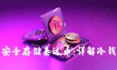 如何在广西百色安全存储泰达币：详解冷钱包的