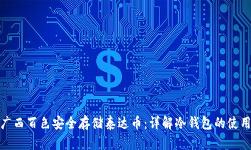 如何在广西百色安全存储泰达币:详解冷钱包的使用与优势
