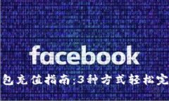 小狐钱包充值指南：3种方式轻松完成充值