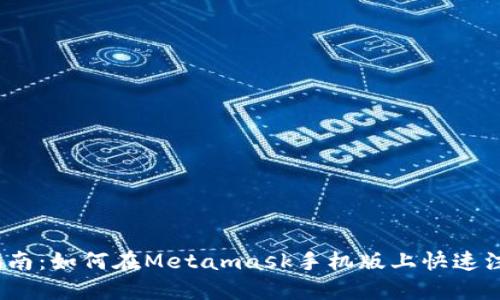 2023年最新指南:如何在Metamask手机版上快速注册及使用技巧