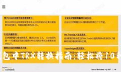 2023年麦子钱包中TRX转换指南：轻松将10种主流币