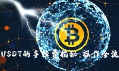小狐钱包提取USDT的手续费揭秘：操作全流程与节