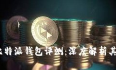 2023年币浪比特派钱包评测：深度解析其功能与安