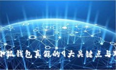 辨别小狐钱包真假的9大关键点与对比图
