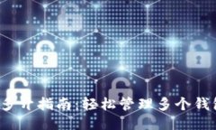 以太坊钱包多开指南：轻松管理多个钱