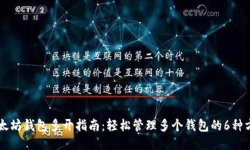 以太坊钱包多开指南:轻松管理多个钱包的6种方法