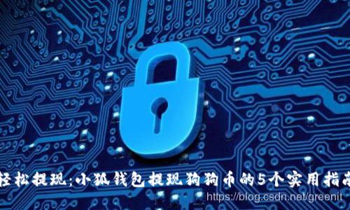 轻松提现:小狐钱包提现狗狗币的5个实用指南
