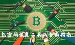 2023年比特币钱包密码恢复工具的全面