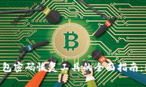 2023年比特币钱包密码恢复工具的全面指南:5款必备工具揭秘