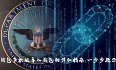 小狐钱包手机版导入钱包的详细指南：一步步教