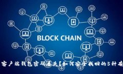 比特币客户端钱包密码丢失？如何安全