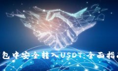 如何在TeX钱包中安全转入USDT：全面指