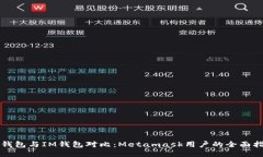 TP钱包与IM钱包对比：Metamask用户的全面指南
