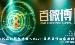 如何在TP钱包中转入USDT：简单易懂的实