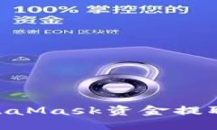 2023年最新指南：如何将MetaMask资金提取到微信，