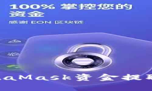 2023年最新指南:如何将MetaMask资金提取到微信,快速安全的8个步骤