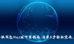 2023年小狐钱包Mac版下载指南：简单5步轻松完成，