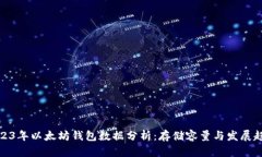 2023年以太坊钱包数据分析：存储容量