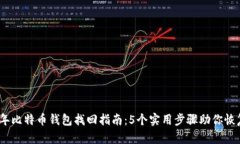 2023年比特币钱包找回指南：5个实用步