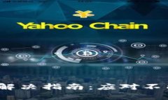 比特购钱包提现问题解决指南：应对不